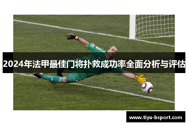 2024年法甲最佳门将扑救成功率全面分析与评估