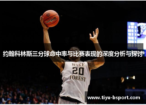 约翰科林斯三分球命中率与比赛表现的深度分析与探讨
