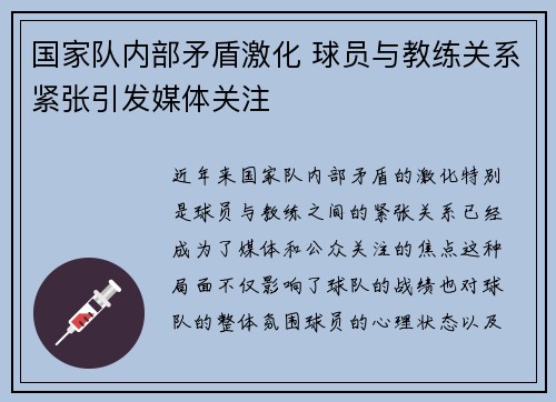 国家队内部矛盾激化 球员与教练关系紧张引发媒体关注