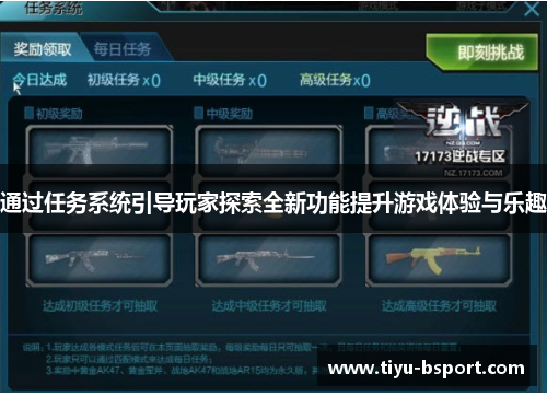 通过任务系统引导玩家探索全新功能提升游戏体验与乐趣