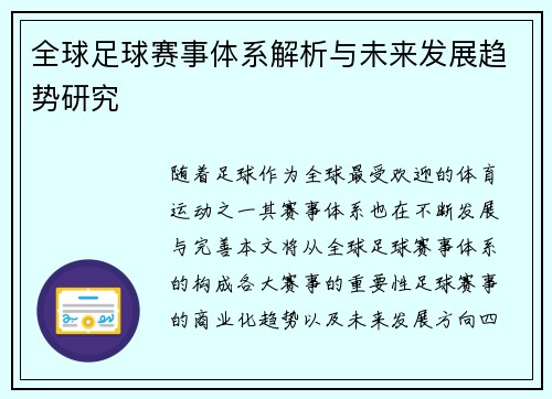 全球足球赛事体系解析与未来发展趋势研究