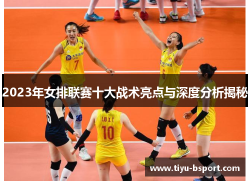 2023年女排联赛十大战术亮点与深度分析揭秘