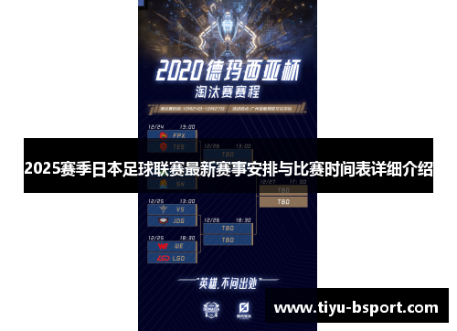 2025赛季日本足球联赛最新赛事安排与比赛时间表详细介绍