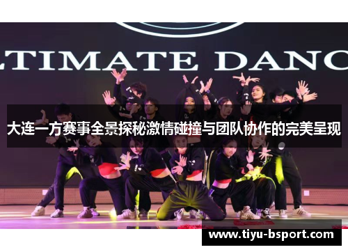 大连一方赛事全景探秘激情碰撞与团队协作的完美呈现