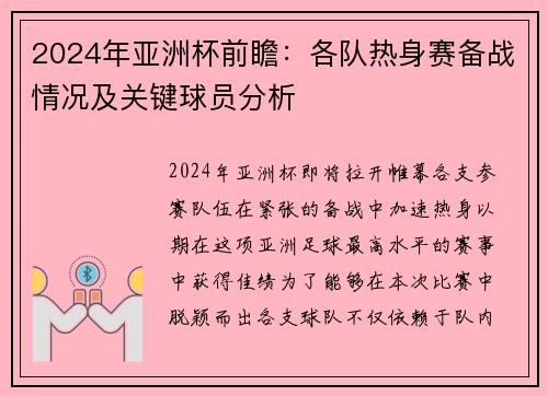 2024年亚洲杯前瞻：各队热身赛备战情况及关键球员分析