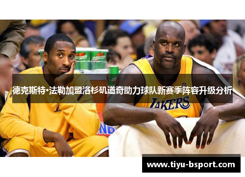 德克斯特·法勒加盟洛杉矶道奇助力球队新赛季阵容升级分析