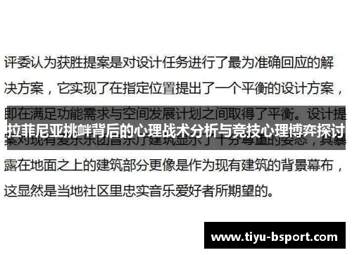 拉菲尼亚挑衅背后的心理战术分析与竞技心理博弈探讨