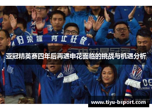 亚冠精英赛四年后再遇申花面临的挑战与机遇分析
