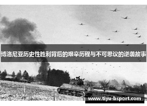 博洛尼亚历史性胜利背后的艰辛历程与不可思议的逆袭故事