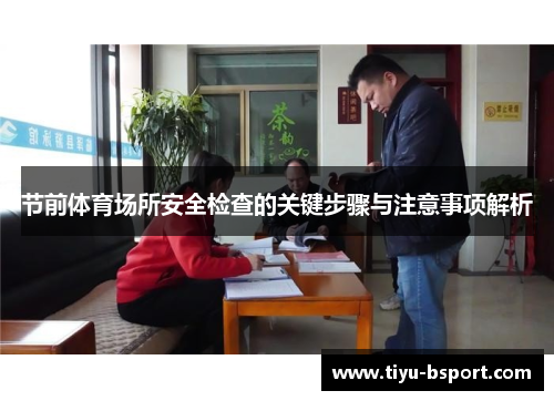 节前体育场所安全检查的关键步骤与注意事项解析