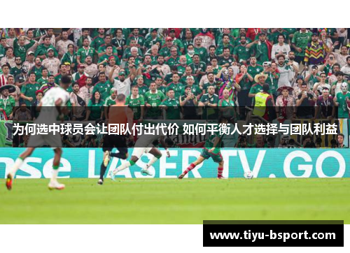 为何选中球员会让团队付出代价 如何平衡人才选择与团队利益