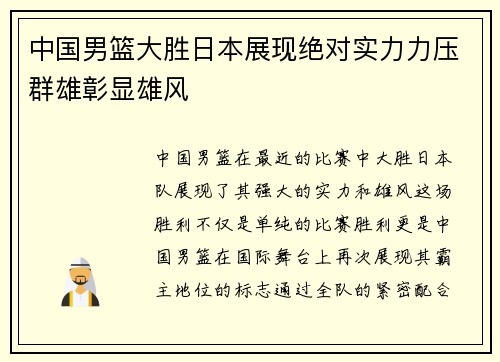 中国男篮大胜日本展现绝对实力力压群雄彰显雄风