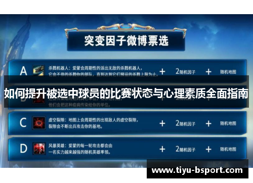 如何提升被选中球员的比赛状态与心理素质全面指南