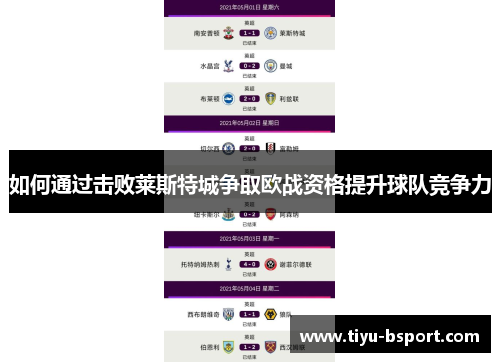 如何通过击败莱斯特城争取欧战资格提升球队竞争力