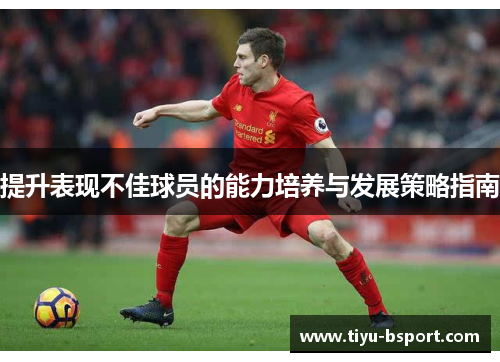 提升表现不佳球员的能力培养与发展策略指南