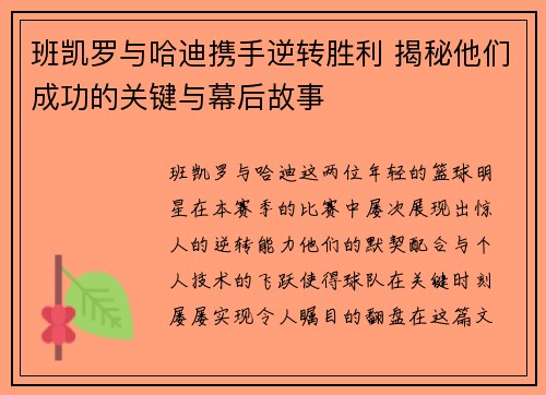 班凯罗与哈迪携手逆转胜利 揭秘他们成功的关键与幕后故事