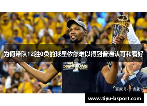 为何带队12胜0负的球星依然难以得到普遍认可和看好