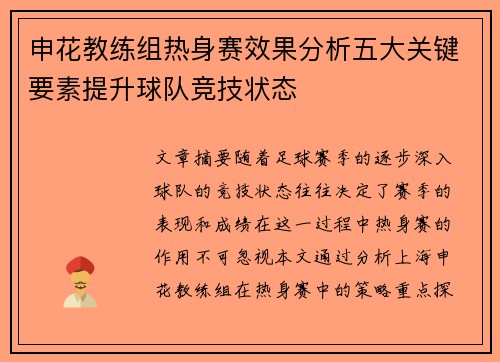 申花教练组热身赛效果分析五大关键要素提升球队竞技状态