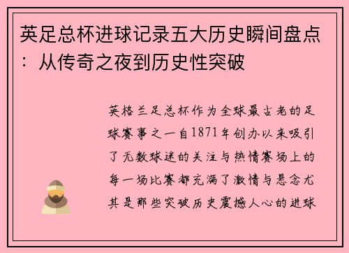 英足总杯进球记录五大历史瞬间盘点：从传奇之夜到历史性突破