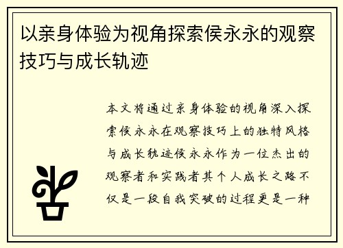 以亲身体验为视角探索侯永永的观察技巧与成长轨迹