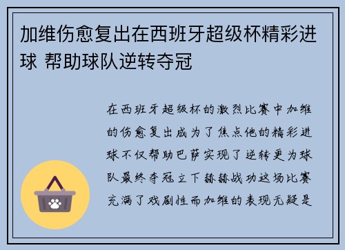 加维伤愈复出在西班牙超级杯精彩进球 帮助球队逆转夺冠