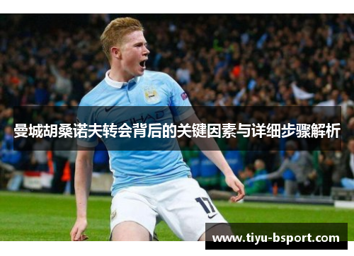 曼城胡桑诺夫转会背后的关键因素与详细步骤解析