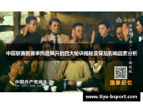 中超联赛新赛季热度飙升的四大秘诀揭秘及背后影响因素分析