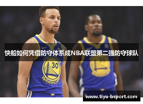 快船如何凭借防守体系成NBA联盟第二强防守球队