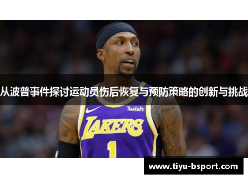 从波普事件探讨运动员伤后恢复与预防策略的创新与挑战