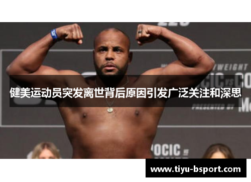健美运动员突发离世背后原因引发广泛关注和深思