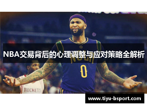 NBA交易背后的心理调整与应对策略全解析