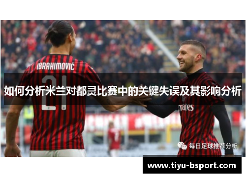 如何分析米兰对都灵比赛中的关键失误及其影响分析
