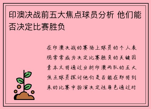 印澳决战前五大焦点球员分析 他们能否决定比赛胜负
