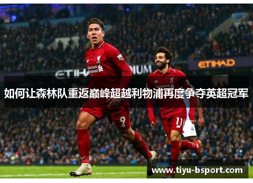 如何让森林队重返巅峰超越利物浦再度争夺英超冠军