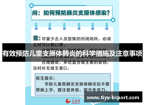 有效预防儿童支原体肺炎的科学措施及注意事项