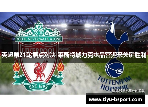 英超第21轮焦点对决 莱斯特城力克水晶宫迎来关键胜利