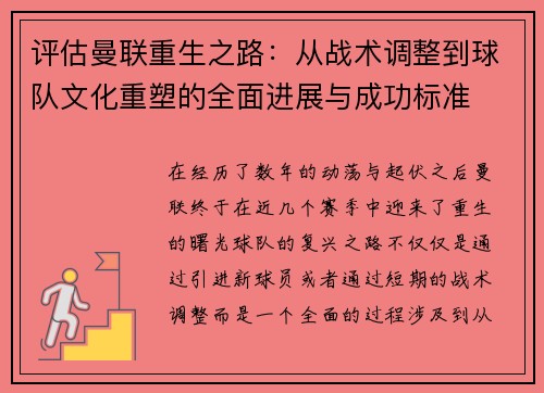 评估曼联重生之路：从战术调整到球队文化重塑的全面进展与成功标准