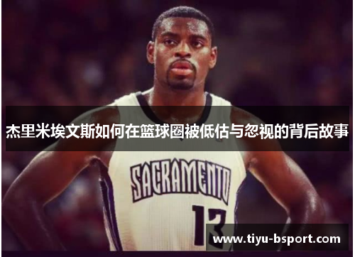 杰里米埃文斯如何在篮球圈被低估与忽视的背后故事