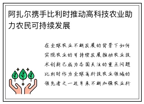 阿扎尔携手比利时推动高科技农业助力农民可持续发展