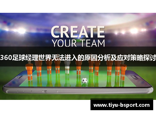 360足球经理世界无法进入的原因分析及应对策略探讨