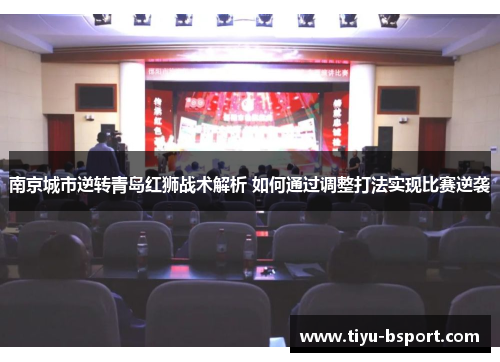 南京城市逆转青岛红狮战术解析 如何通过调整打法实现比赛逆袭