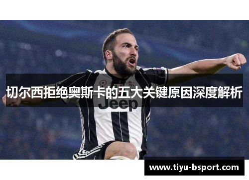 切尔西拒绝奥斯卡的五大关键原因深度解析