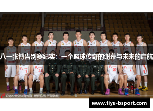 八一张博告别赛纪实：一个篮球传奇的谢幕与未来的启航