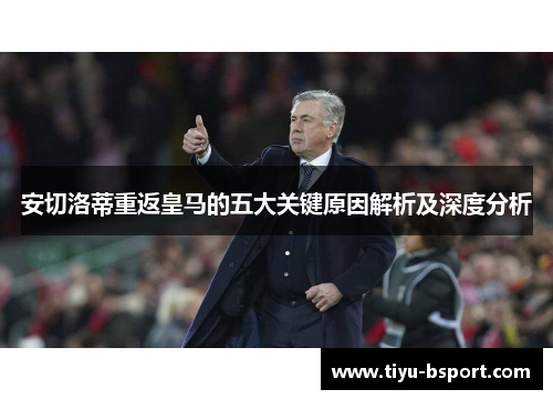 安切洛蒂重返皇马的五大关键原因解析及深度分析