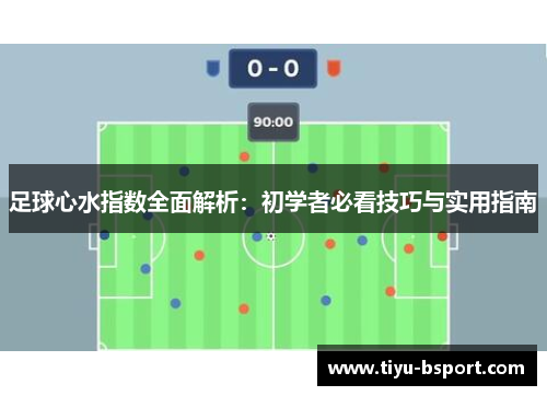 足球心水指数全面解析：初学者必看技巧与实用指南