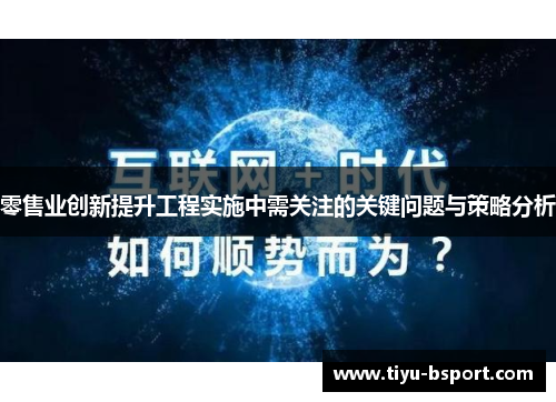 零售业创新提升工程实施中需关注的关键问题与策略分析