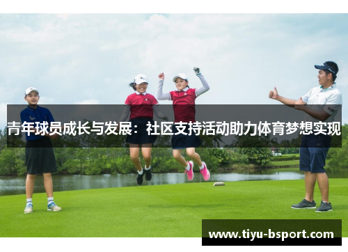 青年球员成长与发展：社区支持活动助力体育梦想实现