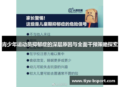 青少年运动员抑郁症的深层原因与全面干预策略探索