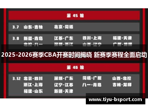 2025-2026赛季CBA开赛时间揭晓 新赛季赛程全面启动