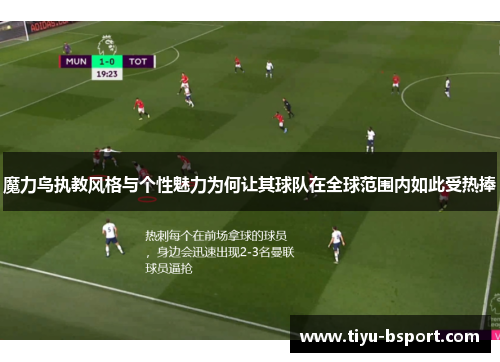 魔力鸟执教风格与个性魅力为何让其球队在全球范围内如此受热捧